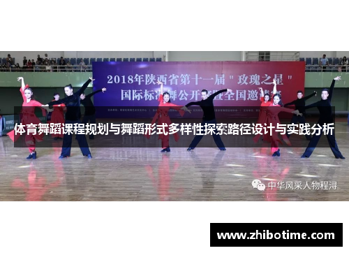 体育舞蹈课程规划与舞蹈形式多样性探索路径设计与实践分析