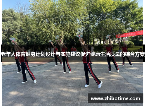 老年人体育健身计划设计与实施建议促进健康生活质量的综合方案